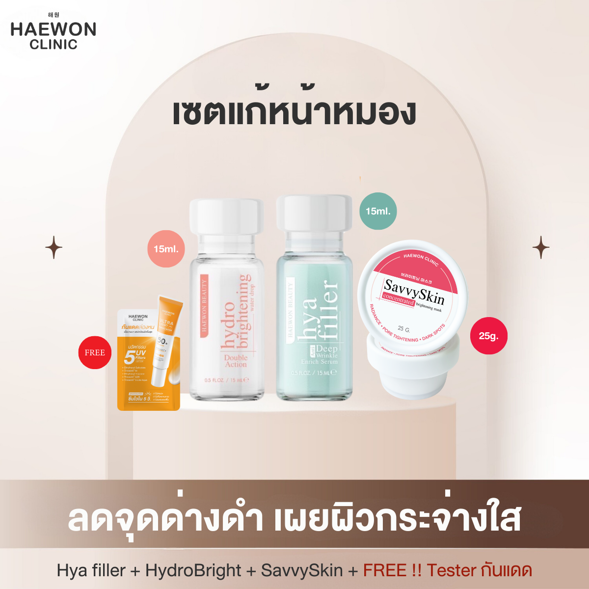 (SET) เซตกู้หน้าหมอง ช่วยลด จุดด่างดำ หน้ากระจ่างใส ช่วยให้ผิวแข็งแรง แม้ผิวแพ้ง่าย จากแฮวอนคลินิก ราคา 1,350 บาท*ส่งฟรี