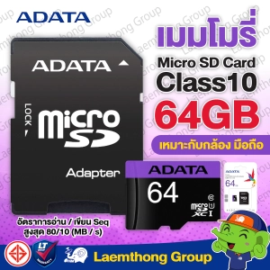 สินค้า Adata sd card 64Gb class10 Micro UHS-I (80MB/s) สำหรับ กล้องวงจรปิด ezviz , hikvision , imou , vstarcam