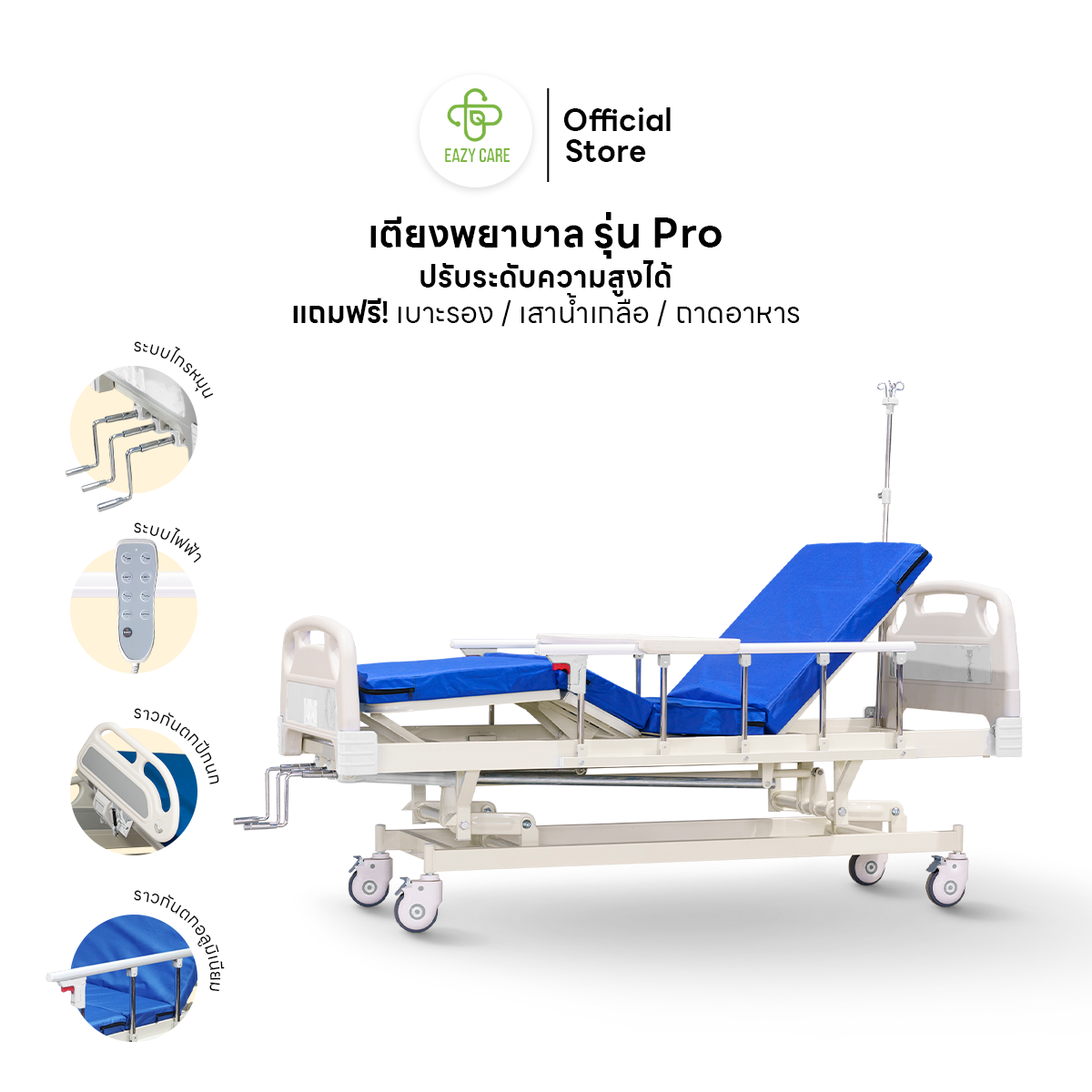 EAZYCARE รุ่น Pro เตียงพยาบาล แบบมือหมุน 3 ไกร์ / ระบบไฟฟ้า ปรับความสูงได้ แถมฟรี เบาะรอง เสาน้ำเกลือ ถาดอาหาร ราคา 14,500 บาท*ส่งฟรี