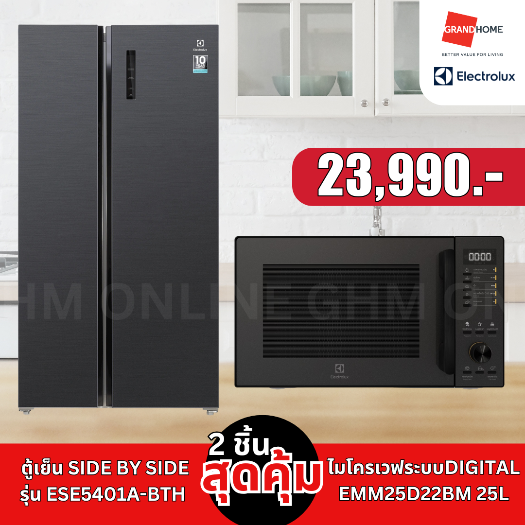 [1แถม1] ELECTROLUX ตู้เย็น ไซด์บายไซด์ ESE5401A-BTH + ไมโครเวฟ EMM25D22BM 25ลิตร ราคา 23,990 บาท*ส่งฟรี