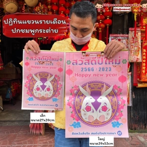 ภาพหน้าปกสินค้าปฏิทินแขวนรายเดือน ปี2566/2023 ปีเถาะ(ปีกระต่าย) ตัวหนังสือใหญ่ ปฏิทิน น่ำเอี๊ยง ปฏิทินจีน ใบ้หวย แพลนเนอร์ ปฎิทิน ซึ่งคุณอาจชอบราคาและรีวิวของสินค้านี้