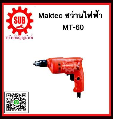 MAKTEC สว่านไฟฟ้า รุ่น MT60  MT-60  MT - 60