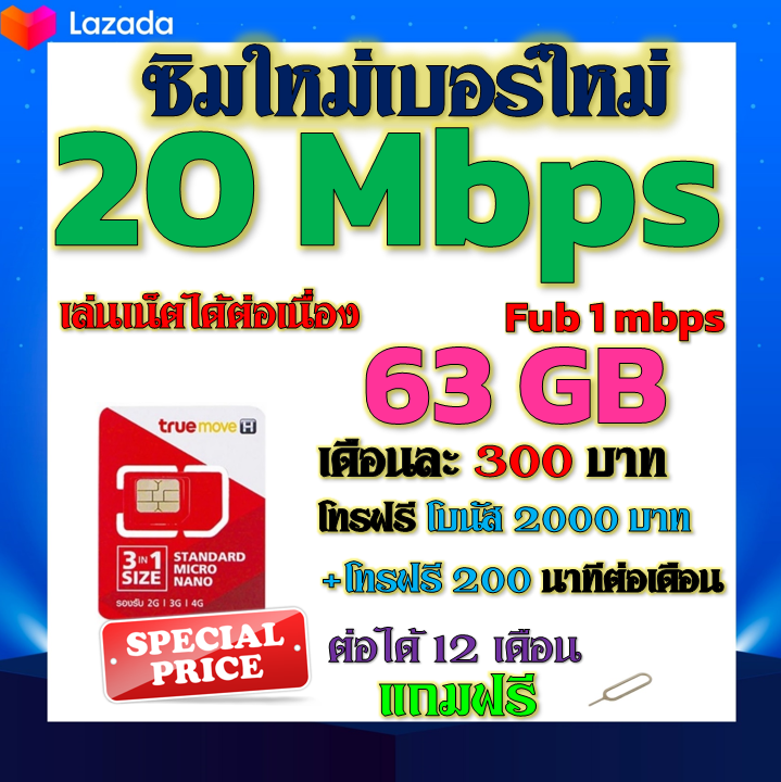 ✅TRUEซิมโปรเทพ 20Mbps 63GBหมดวิ่ง1-3mbpsไม่ลดสปีด +โทรฟรีทุกเครือข่าย ฟรีเข็มจิ้มซิม✅ซิมใหม่✅ ราคา 29 บาท*ส่งฟรี