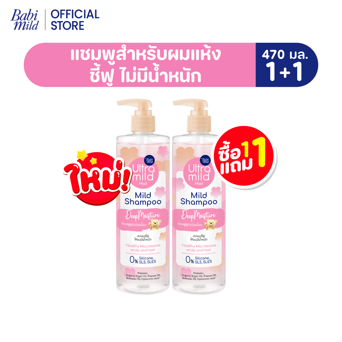 ใหม่ [1แถม1] อัลตร้ามายด์ เบบี้มายด์ แชมพูอ่อนโยน สูตรลดผมชี้ฟู ให้ผมมีน้ำหนัก / Ultra Mild by Babi Mild Shampoo 470ml.