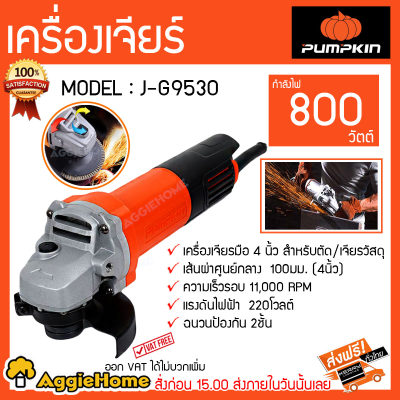 เครื่องเจียร์ PUMPKIN รุ่น J-G9530 800วัตต์ 4นิ้ว แรง ถูก ดี Slim Body ฉนวนป้องกัน2ชั้น จัดส่งฟรีKERRY