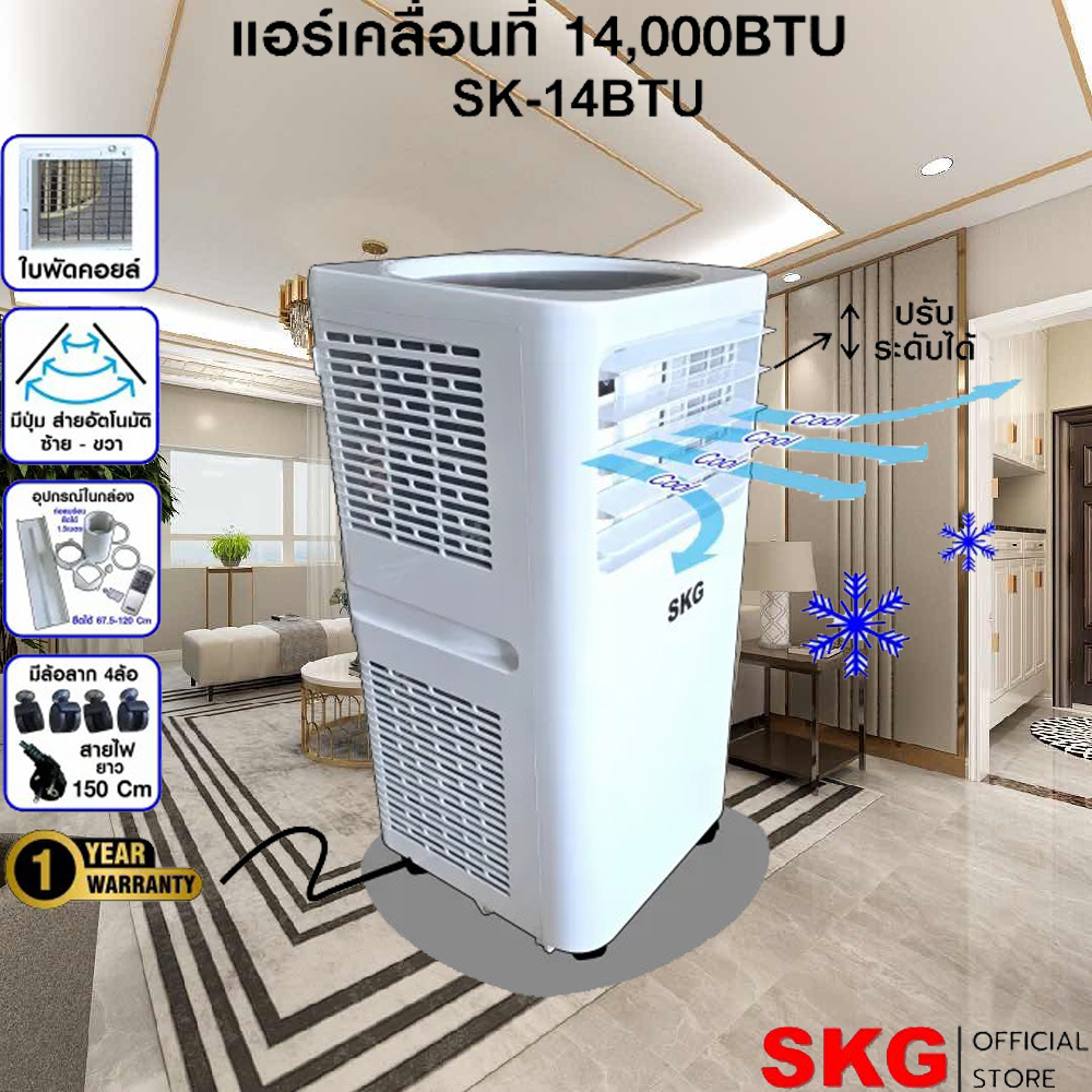 SKG แอร์เคลื่อนที่ 14000BTU รุ่น SK-14BTU (สีขาว) ราคา 11,900 บาท*ส่งฟรี