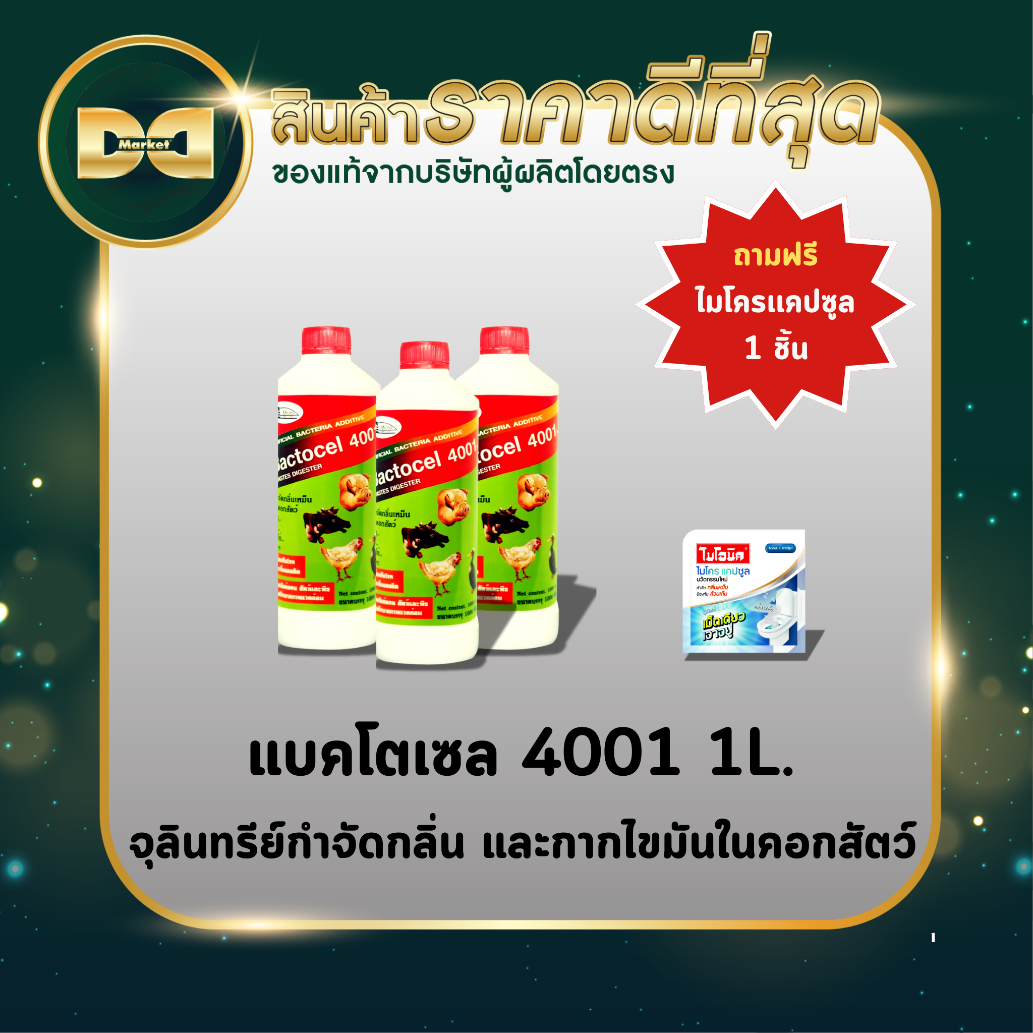 3ชิ้น ราคาพิเศษ แบคโตเซล 4001 1000cc จุลินทรีย์ดับกลิ่นเหม็นสัตว์ ย่อยปฏิกูลตกค้างในคอกสัตว์ วัว หมู ไก่ ราคา 963 บาท*ส่งฟรี