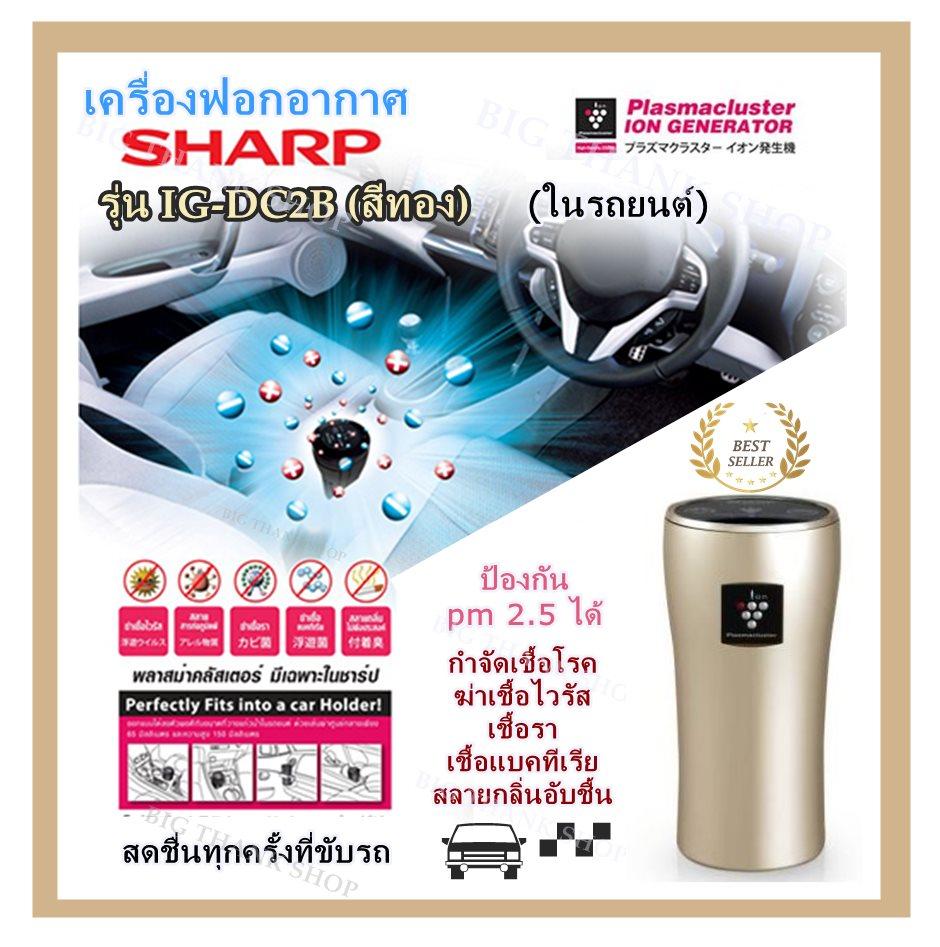 เครื่องฟอกอากาศ ในรถ Sharp รุ่น IG-DC2B / สีทอง บนรถยนต์ กำจัดเชื้อโรค ฆ่าเชื้อไวรัส เชื้อรา เชื้อแบคทีเรียสลายกลิ่นอับชื้น สดชื่นทุกครั้งที่ขับรถ ป้องกัน pm 2.5 ได้