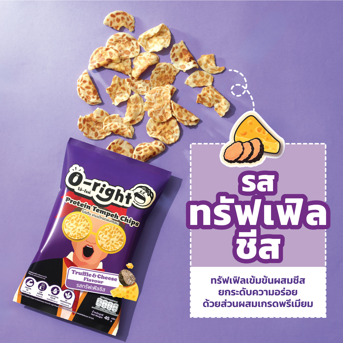 โอ้-ไรท์ โปรตีนเทมเป้ (ทรัฟเฟิลชีส) O-right Protein Tempeh Chips (TruffleCheese flavor) ราคา 45 บาท*ส่งฟรี