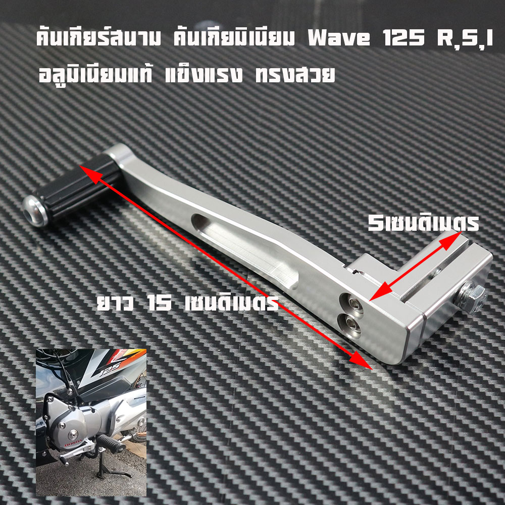 Cnc Gear Lever W125R Wave125R, Field Style, Dash 2m Racing, Lightweight, Racing Style, Extra Strong, Genuine Anodized Color, Exactly the Model, No Conversion Required.