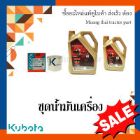 ชุดเปลี่ยนถ่ายน้ำมันเครื่องรถแทรกเตอร์คูโบต้า และรถเกี่ยวข้าวคูโบต้ารุ่น L4508 - L5018 และ DC60-DC70 น้ำมันเครื่อง 9 ลิตร + กรองน้ำมันเครื่อง