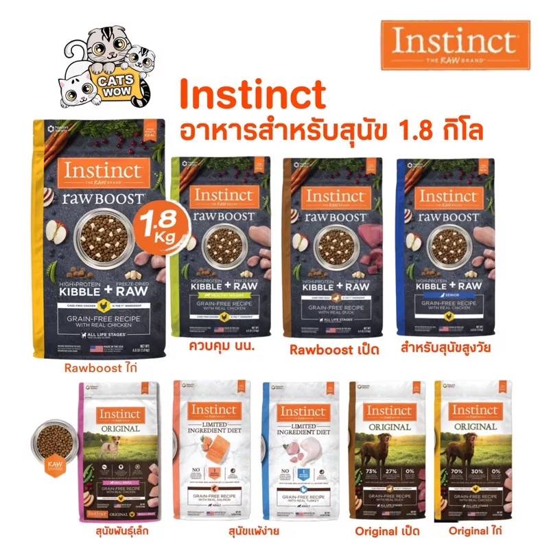 อาหารสุนัข Instinct (อินสติงต์) สำหรับสุนัขทุกสายพันธุ์ ขนาด 1.8 กิโลกรัม ราคา 1,690 บาท*ส่งฟรี