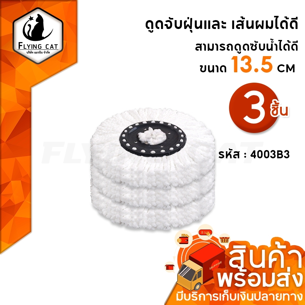ผ้าม็อบถูพื้น ขนาด 13.5Cm อะไหล่ผ้าม็อบ ผ้าม๊อบ Mop cloth ผ้าม๊อบไมโครไฟเบอร์ ผ้าไม้ม็อบ ผ้าไม้ถูพื้น ผ้าม๊อบดันฝุ่น ผ้าม็อบดักฝุ่น ราคา 29 บาท*ส่งฟรี