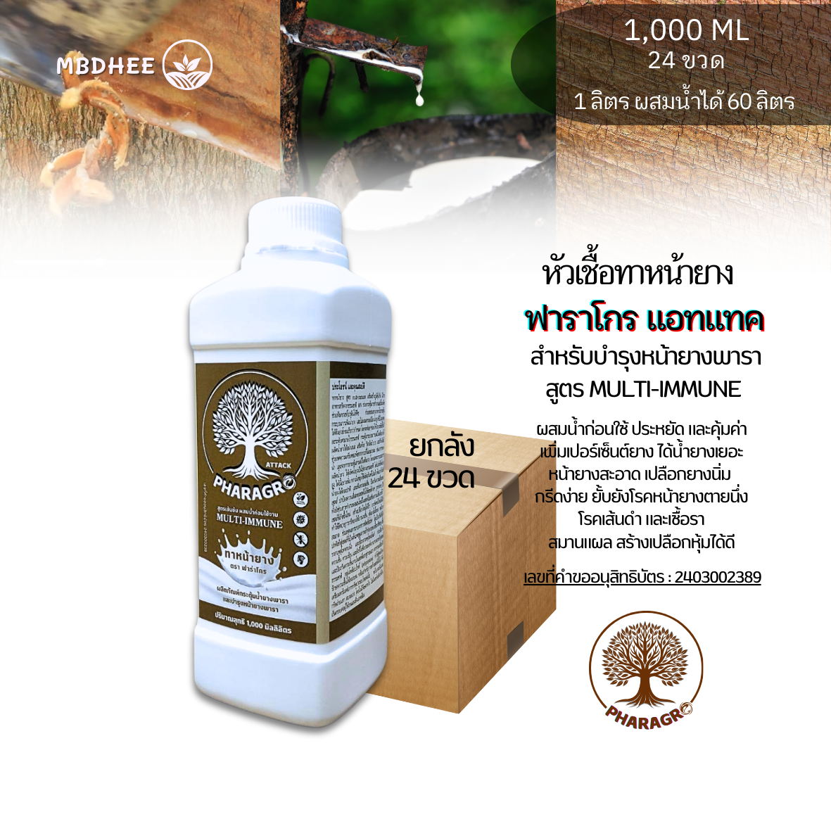 หัวเชื้อทาหน้ายางฟาร่าโกรแอทแทค 1L ยกลัง 24 ขวด เพิ่มน้ำยาง เพิ่มเปอร์เซ็นต์ยาง สมานแผลได้เร็ว ไม่มีสารเร่ง ยับยั้งเชื้อรา ต้านทานโรคเส้นดำ ตายนึ่ง ราคา 42,000 บาท*ส่งฟรี