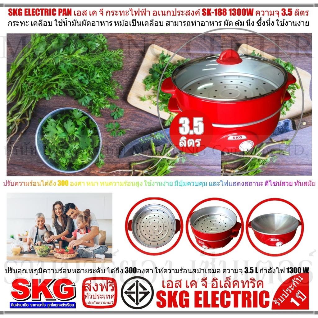 ราคาแรงสุดสุด SKG ELECTRIC PAN เอส เค จี กระทะไฟฟ้า อเนกประสงค์ SK 188 1300W ความจุ 35 ลิตร ทำอาหาร เป็น สุกี้ ผัด ต้ม ผัด แกง ทอด ปรับอุณหภูมิความร้อนหลายระดับ ได้ถึง 300องศา ให้ความร้อนสม่ำเสมอ ปลอดภัยในการใช้งาน มี ใช้งานง่าย และครบครัน V19 1N 06 ราคา 690 บาท ดีเยี่ยม