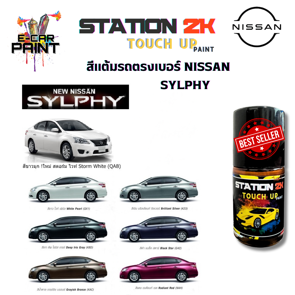 สีแต้มรถ สีตรงเบอร์ NISSAN SYLPHY พร้อมใช้งาน ง่าย สะดวก ประหยัดคุ้มราคา ขนาด 15 ml ราคา 77 บาท*ส่งฟรี