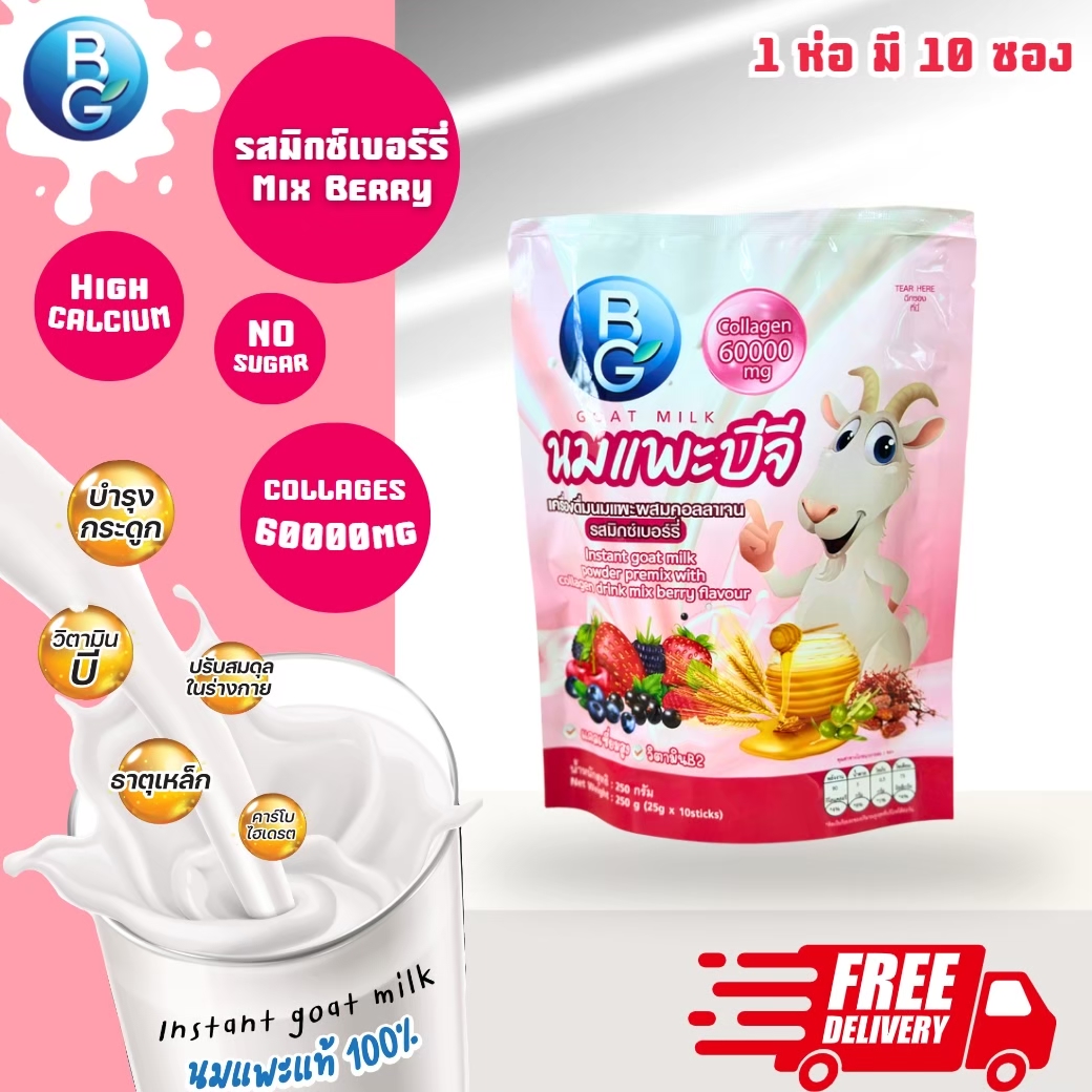 นมแพะ แท้ 100% นมแพะแบบผงบีจีมิลค์ BGMilk รสมิกซ์เบอร์รี่ แบบซองพกพา ขนาด 250g.(1 ถุง มี 10 ซอง) ราคา 429 บาท*ส่งฟรี