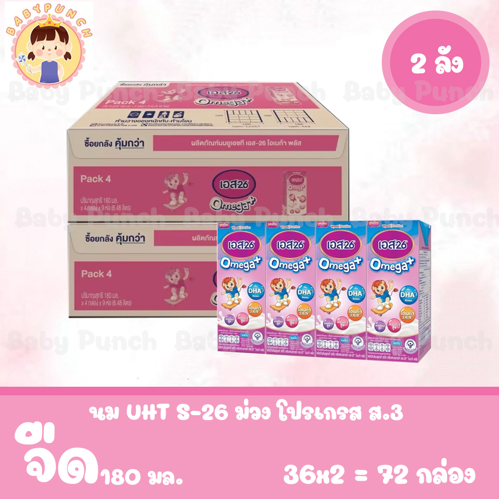 [เซต 2 ลัง] UHT S-26 Omega Plus (Formula 3) Case นมกล่อง เอส-26 โอเมก้า พลัส ยูเอชที สูตร 3 ยกลัง (รวม 72 กล่อง) ราคา 910 บาท*ส่งฟรี