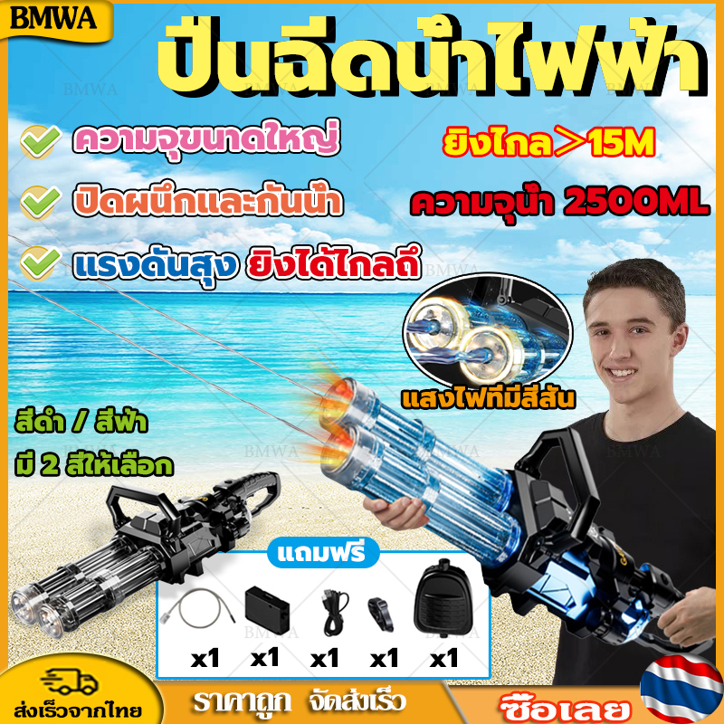 BMWA 🔫จัดส่งจากกรุงเทพ🔫ปืนฉีดน้ําไฟฟ้า ปืนฉีดน้ำสงกรานต์ ปืนฉีดน้ำเด็ก ปืนฉีดน้ำเด็กสงกรานต์ ปืนฉีดน้ำ แสงไฟที่มีสีสัน แรงดันสุง ยิงได้ไกลถึ ความจุขนาดใหญ่ ราคา  1,499 บาท*ส่งฟรี