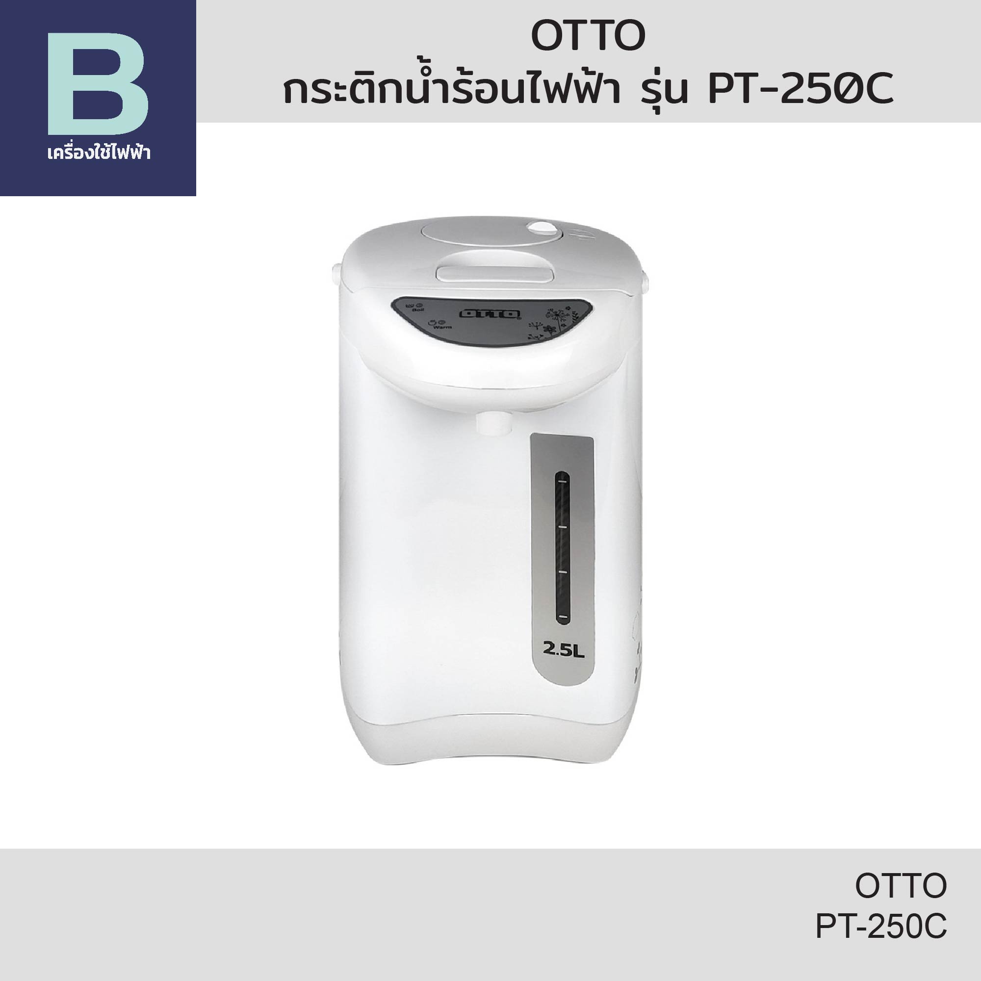 Otto Electric Hot Water Bottle, Capacity 2.5 Liters, Model Pt-250C ราคา 499 บาท*ส่งฟรี