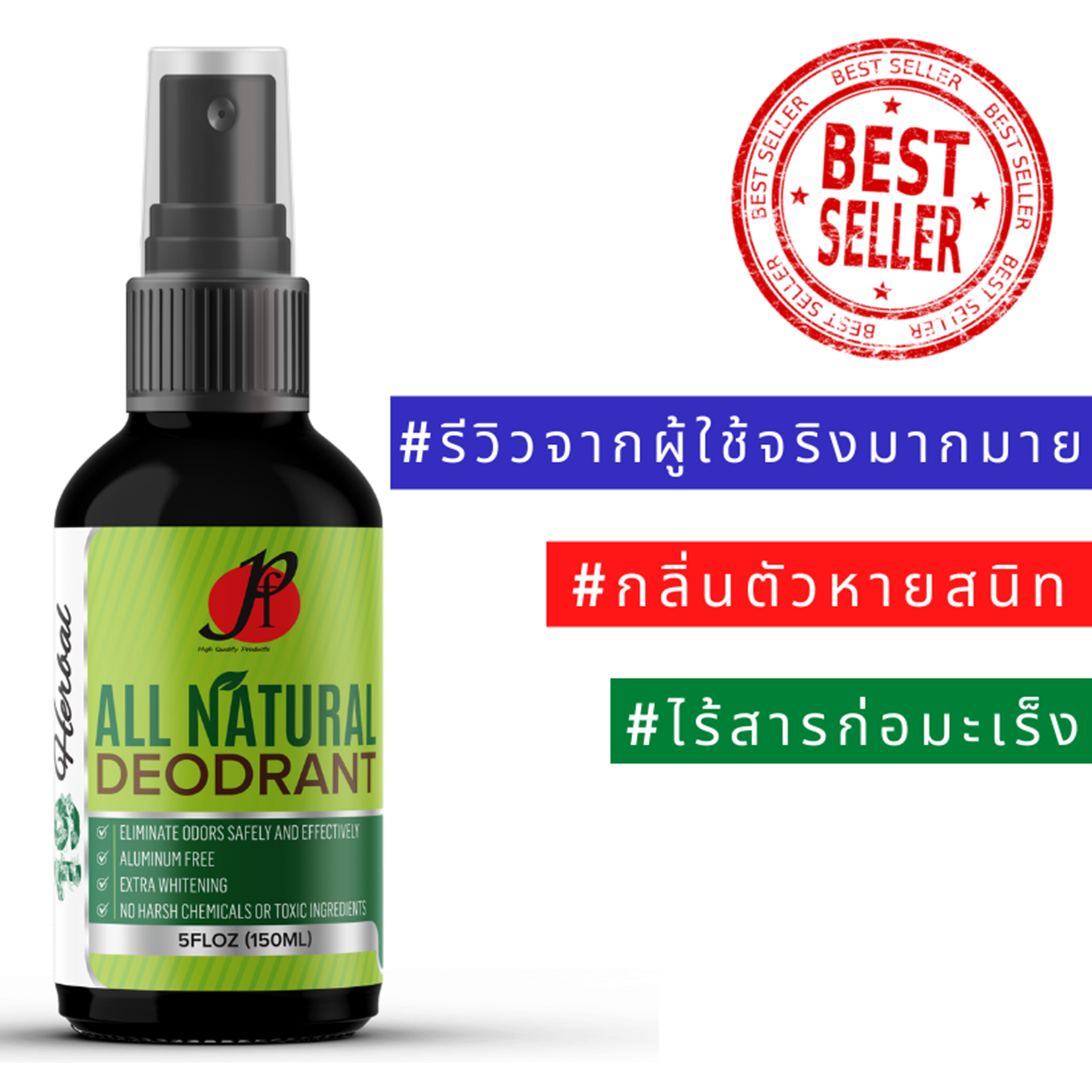 สเปรย์ ระงับกลิ่นกาย ดับกลิ่นตัวแรง แก้ตัวเหม็น ลดเหงื่อรักแร้ สูตรรักแร้ขาว ใช้แทนโรลออน จากสมุนไพร 19 ชนิด - 19 Herbal All Natural Deodorant by P&F - 150มล. หรือ 50มล.