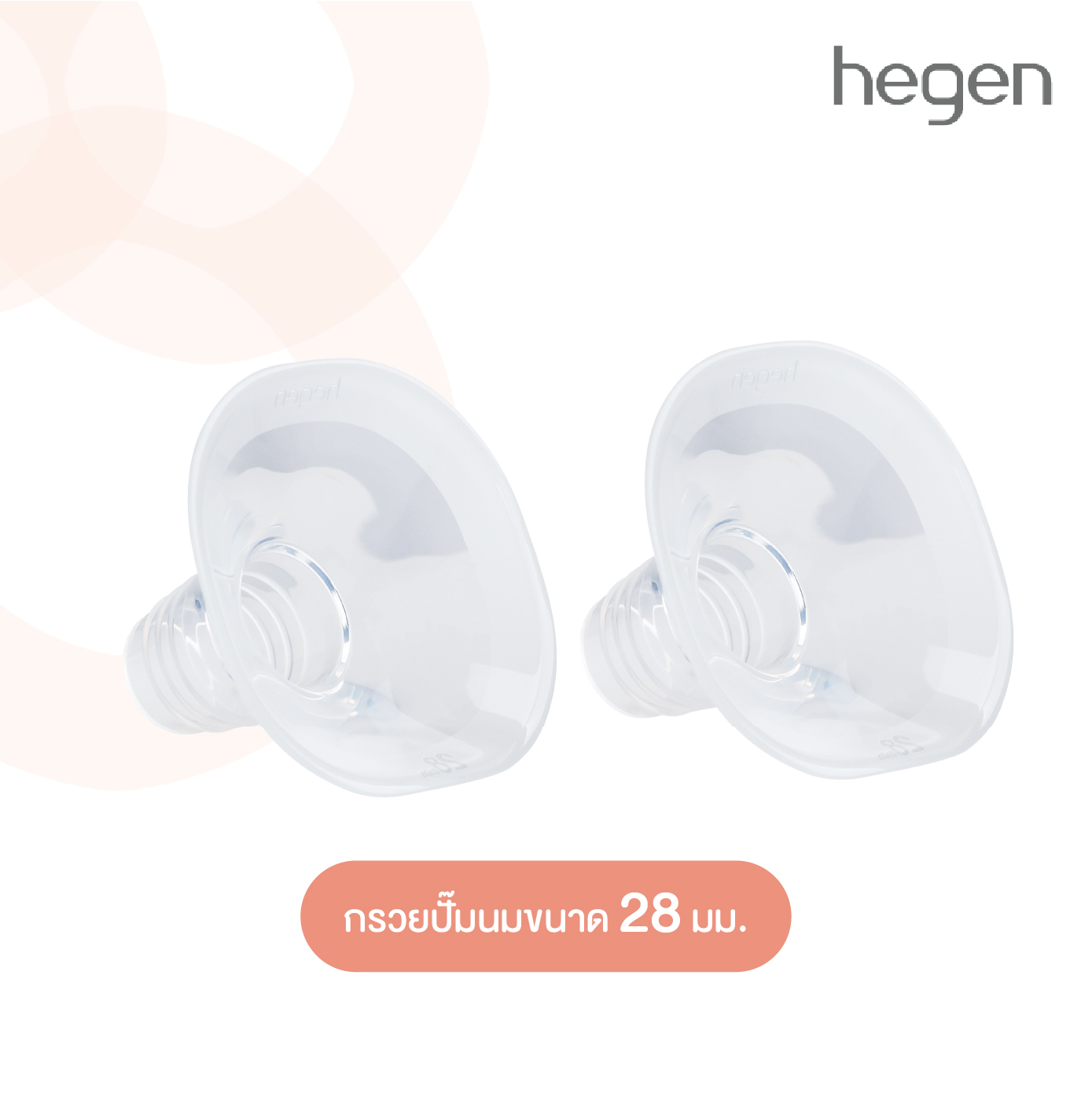 Hegen ปั๊มนม กรวยซิลิโคน ขนาด 28มม. แพ็ค 2 ชิ้น Flange SoftSqround 28mm 2-Pack ราคา 990 บาท*ส่งฟรี
