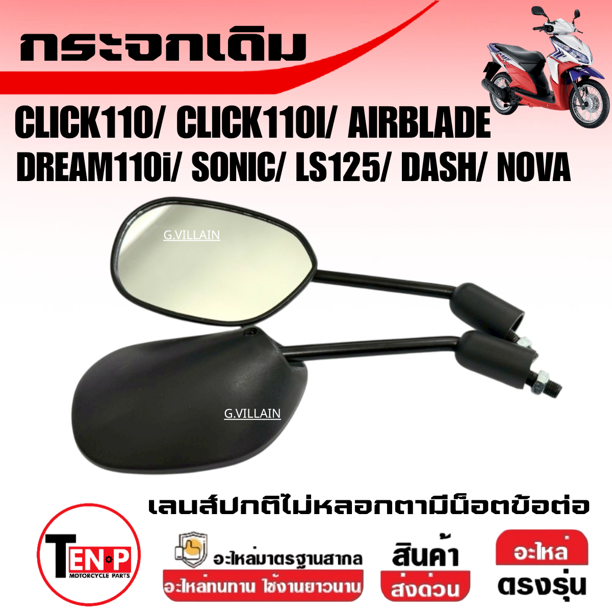 กระจกมองหลัง กระจกเวฟ HONDA WAVE, CLICK, CLICK110I, SONIC, AIRBLADE, DREAM, LS125, DASH, NOVA กระจก กระจกข้าง กระจกมอไซค์ เนื้อแท้ (เลนส์ไม่หลอกตา) ราคา 223 บาท*ส่งฟรี