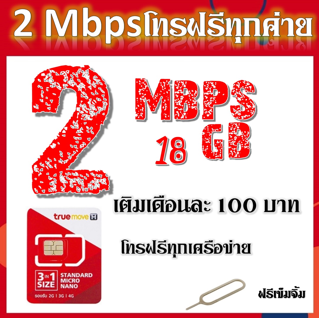 2 Mbps 18GB โทรฟรีทุกเครือข่าย แถมฟรีเข็มจิ้มซิม