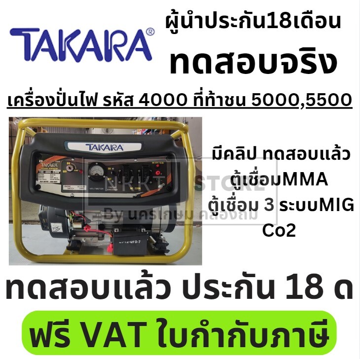 ทดสอบจริง มีวีดีโอ เครื่องปั่นไฟ เบนซิน ประหยัดน้ำมัน 4จังหวะ ต่อเครื่องเชื่อมได้จริง MMA MIG CO2 ทดสอบแล้ว TAKARA ราคา 8,340 บาท*ส่งฟรี