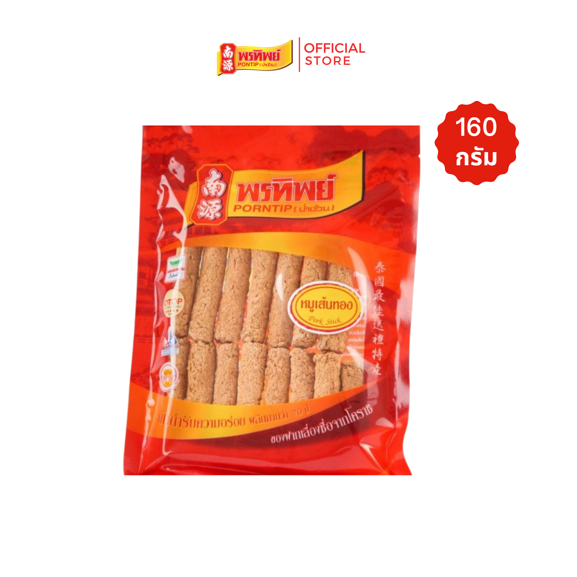 [Sent from the Factory] Porntip Pressed Pork Sticks (Soft and Chewy) Size 160 Grams Crispy Delicious Real Pork a Good Product from Korat (Pornthip Brand) ราคา 170 บาท*ส่งฟรี