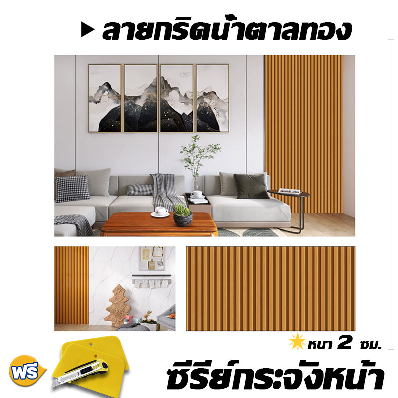 ✨วอลเปเปอร์ลายไม้ระแนง วอลเปเปอร์ติดผนัง กันน้ำ มีกาวในตัว สึกหรอ สติ๊กเกอร์ติดผนังห้อง Wallpaper Sticker สติ๊กเกอร์ผนังบ้าน ติดผนัง วอลเปเปอร์ สติ๊กเกอร์ วอลเปเปอร์3D วอลเปเปอร์แผ่นใหญ่ วอลเปเปอร์หินอ่อน Wall Ideas