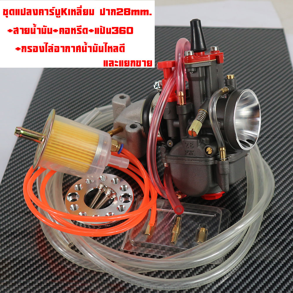 ชุดแปลงคาร์บู คาร์บูKเหลี่ยม คาร์บูเคเหลี่ยม 28mm.+คอหรีด+กรองน้ำมันไล่อากาศ+แป้น+สายน้ำมัน 1ชุด 5อย่างแยกขายเป็นชิ้น(โปรดอ่าน)