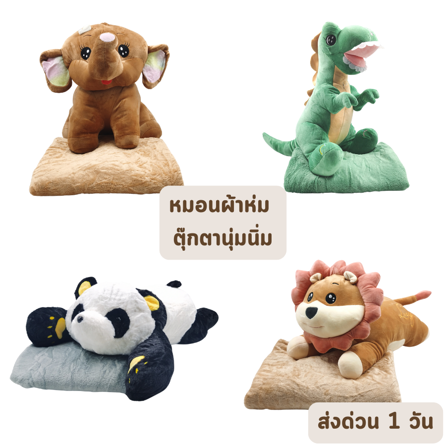 🔥ส่งด่วน 1 วัน🔥 จัดเต็ม ! หมอนผ้าห่ม ช้างน้อย น้องสิงโต ไดโนเสาร์ หมีแพนด้า เต่า ผ้าห่ม หมอนผ้าห่มไซส์ใหญ่ วาเลนไทน์ วันเกิด ราคา 340 บาท*ส่งฟรี