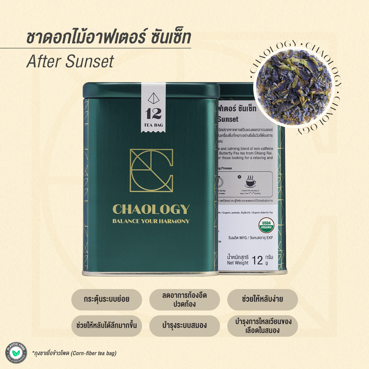 CHAOLOGY l ORGANIC AFTER SUNSET ชาดอกไม้ออแกนิคอาฟเตอร์ ซันเซ็ท ราคา 350 บาท*ส่งฟรี