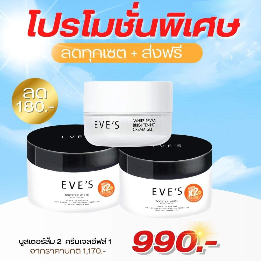 ส่งฟรี ** เซต 3 ชิ้น EVE'S บูสเตอร์ ครีม อีฟส์ 2 กระปุก + EVE'S ครีมเจล อีฟส์ ขนาด 20g. 1 กระปุก ราคา 990 บาท*ส่งฟรี