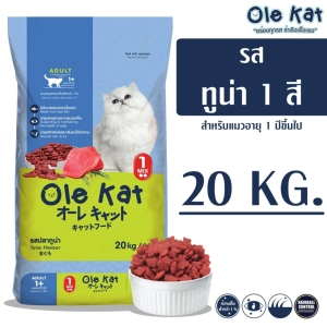 สินค้า Ole Kat โอเล่ แคท รสทูน่า 1 สี อาหารเม็ดสำหรับแมว อายุ 1 ปีขึ้นไป  ขนาด 20 KG