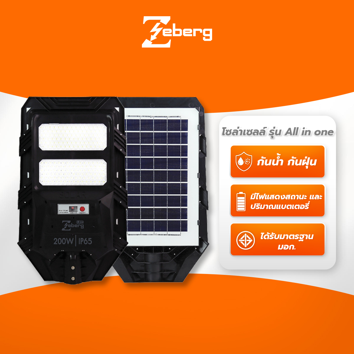 Zeberg โคมถนน แอลอีดี โซล่าเซลล์ รุ่น All in one robot series ราคา 3,542 บาท*ส่งฟรี