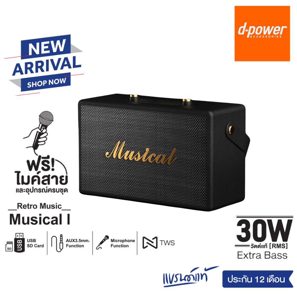d-power ลำโพงบลูทูธ รุ่น Musical (I) พร้อมไมค์สาย กำลังขับ 30W RMS ลำโพงคู่ 4 นิ้ว เบสหนัก ดีไซน์คลาสสิค สินค้ารับประกัน 1 ปี ราคา 1,290 บาท*ส่งฟรี