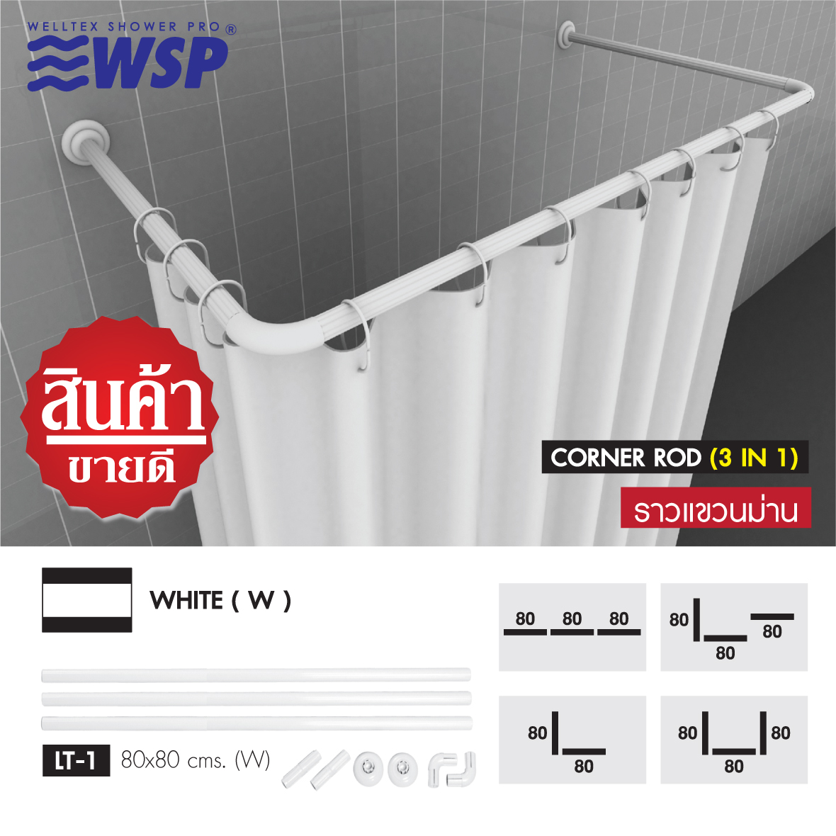 WSP ราวแขวนม่านอลูมิเนียมเข้ามุม 3 IN 1 (80*80*80 ซม.) สีขาว ราคา 289 บาท*ส่งฟรี