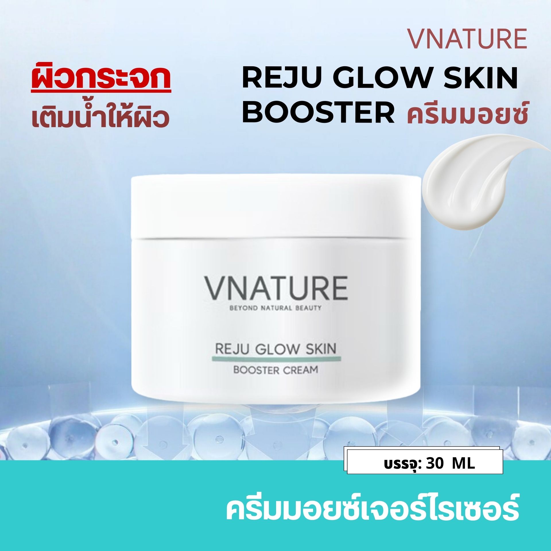 Glass Skin Cream, Reduces Blemishes, Moisturizer Vnature Reju Glow Skin Booster Cream, Reju Retinol, Clear, Shiny Face Cream, Reduces Wrinkles, Face Cream, Face Care Cream ราคา 349 บาท*ส่งฟรี