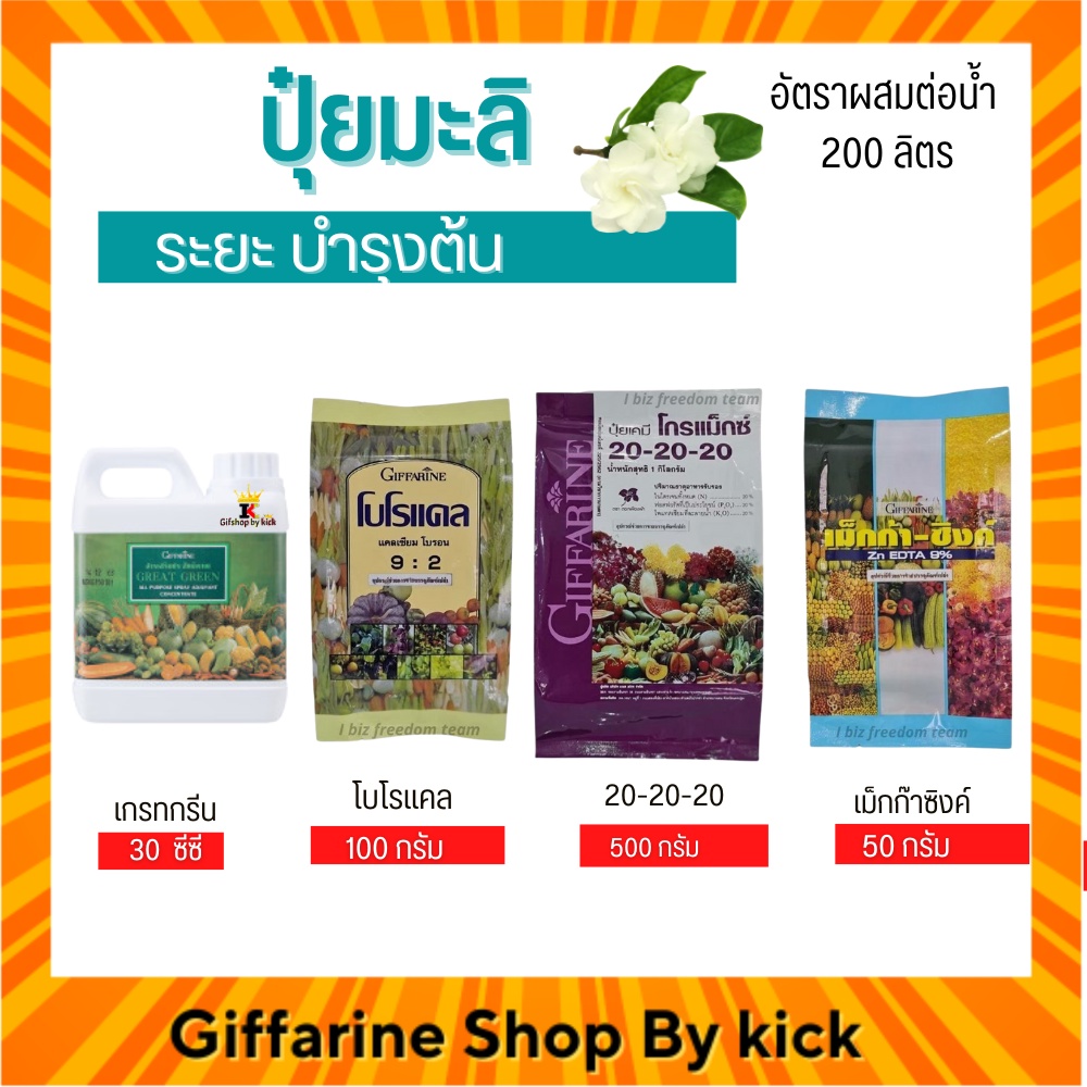 [ส่งฟรี] ปุ๋ย ปุ๋ยดอกมะลิ กิฟฟารีน ปุ๋ยทางใบ ระยะบำรุงต้น Giffarine ราคา 1,720 บาท*ส่งฟรี