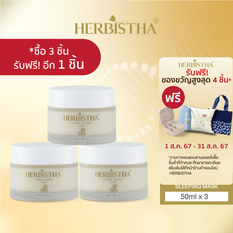 [มาส์ก 3 แถม 1] HERBISTHA Sleeping Mask ฟื้นฟูผิวขณะนอนหลับ 50 มล. 3 แถม 1 ราคา 3,207 บาท*ส่งฟรี