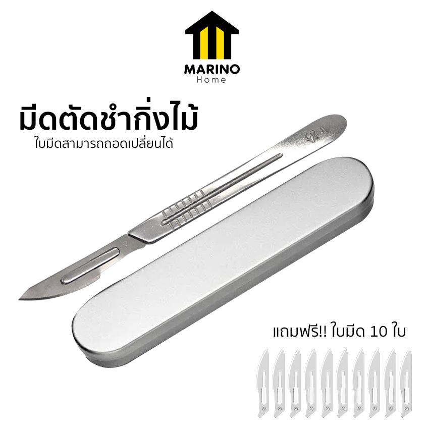 Marino Home มีดตัดชำกิ่งไม้ มีดแกะสลัก แถมฟรี!! ใบมีด 10 ใบ No.Y1840 ราคา 49 บาท*ส่งฟรี
