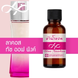 สินค้า หัวน้ำหอม lacoste touch of pink ลาคอส ทัช ออฟ พิงค์ น้ำหอมแท้ 100% จากฝรั่งเศส Lacoste touch of Pink perfume