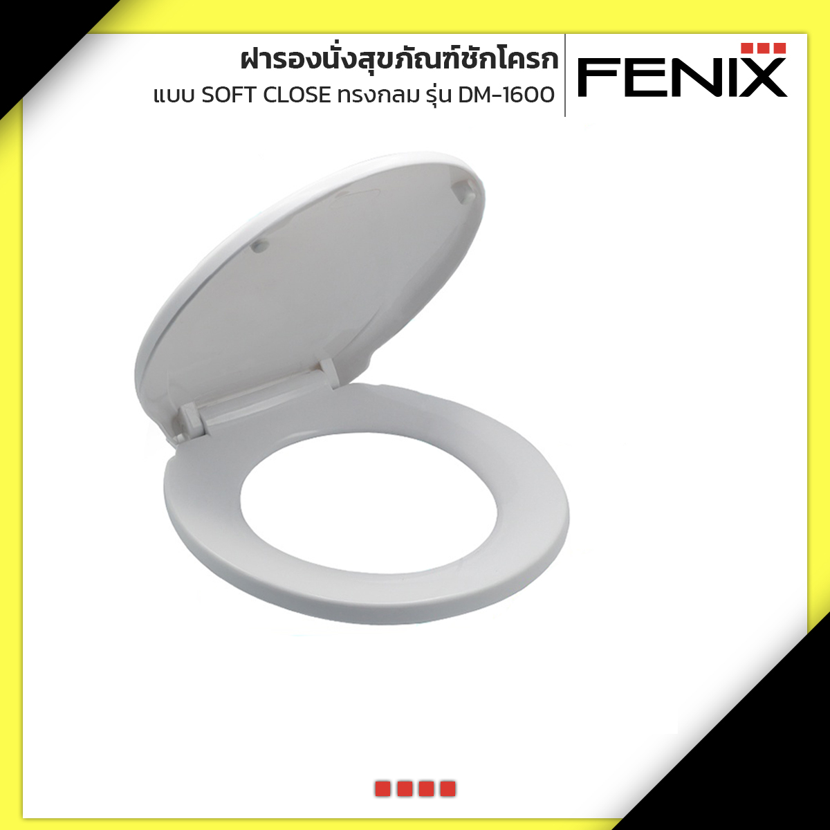 FENIX ฝารองนั่งสุขภัณฑ์ชักโครก แบบ Soft Close ทรงกลม/ทรงรี รุ่น DM-1600 ราคา 509 บาท*ส่งฟรี