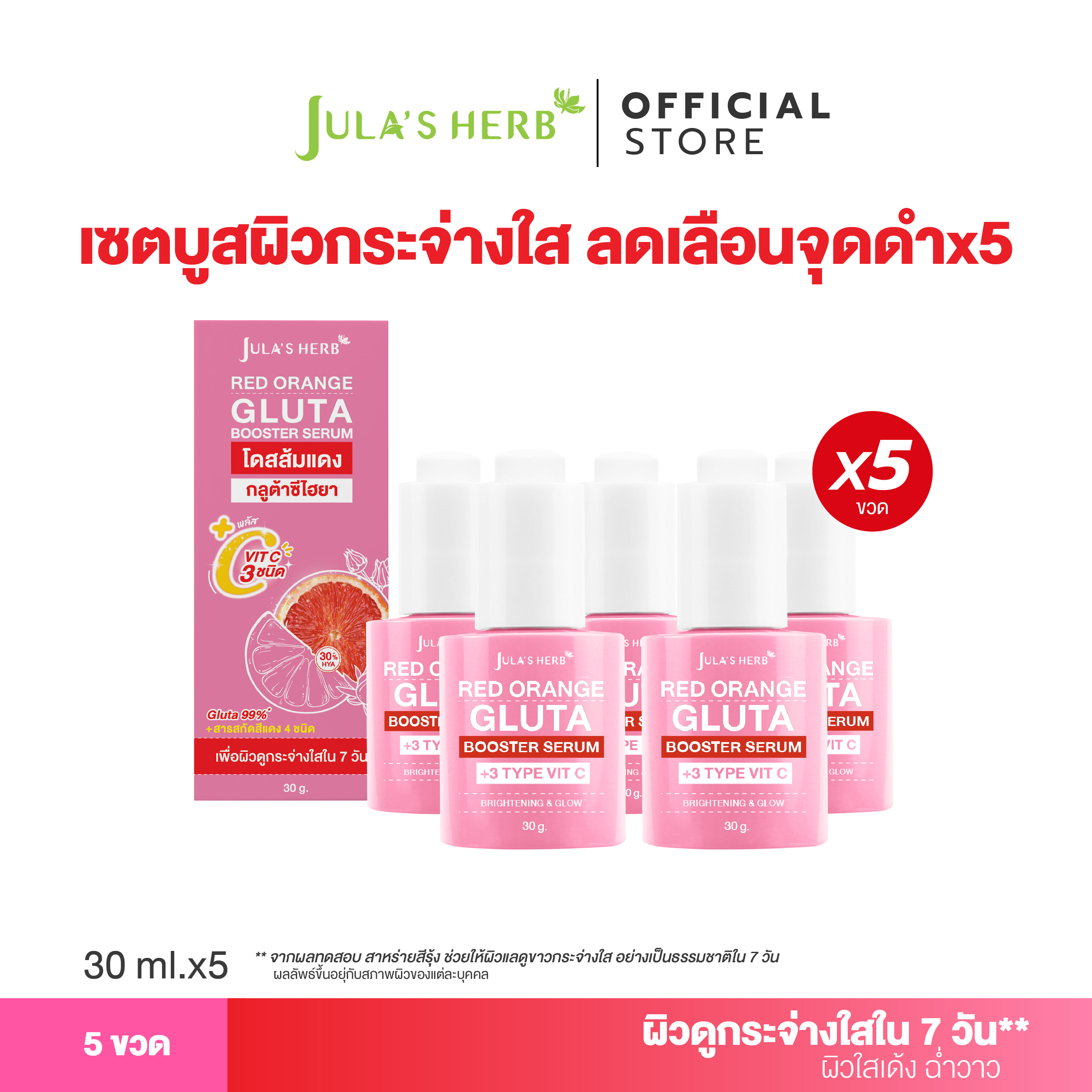 [Set of 5 Bottles] Dos Red Orange Gluta Hya 5 Bottles, Chula Herb ราคา 1,225 บาท*ส่งฟรี