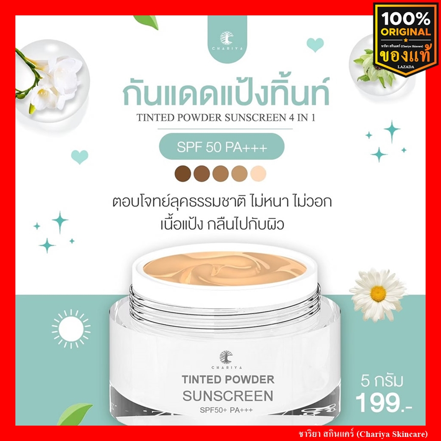 Chariya Sunscreen Tinted Powder 5g. , 20g. SPF 50 PA++++ Sunscreen, oil control, not clogged, waterproof, Chariya Skincare, genuine