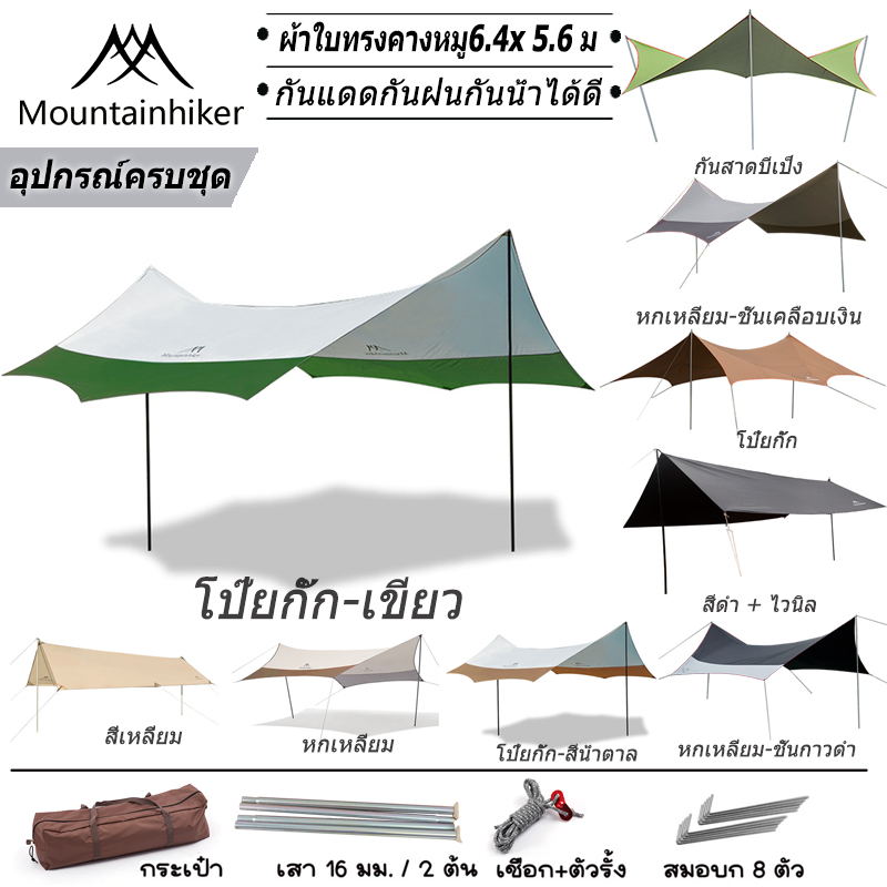 พร้อมส่ง Mountainhiker ฟลายชีท​ เต้นท์แคมปิ้ง ผ้าคลุมเต้นท์ ฟรายชีท ผ้าใบ อุปกรณ์​ครบชุด​ สำหรับกันฝน กันแดด ความสูง 2.4 เมตร ขนาด6.5x5.6ม 5.2x4.5ม สามารถเลือกขนาดต่างๆได้ ราคา 874 บาท*ส่งฟรี