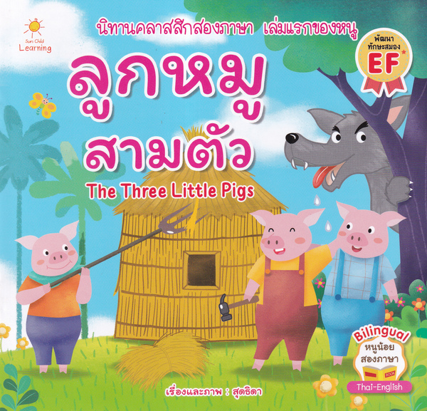 Bundanjai (หนังสือเด็ก) ลูกหมูสามตัว The Three Little Pigs ราคา 65 บาท*ส่งฟรี