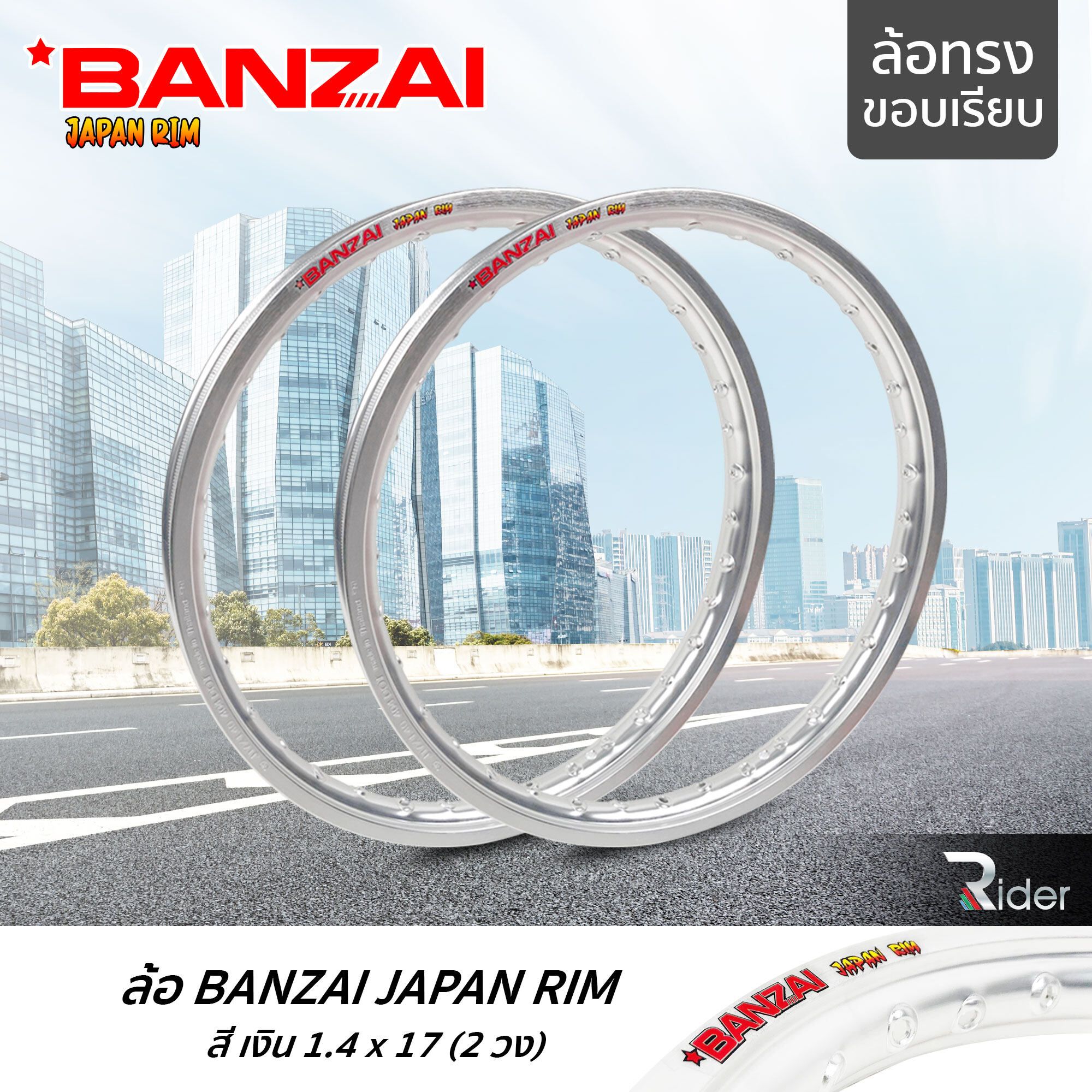 โปรโมชั่น Flash Sale : BANZAI บันไซ รุ่น JAPAN RIM 1.4 ขอบ17 นิ้ว ล้อทรงขอบเรียบ แพ็คคู่ 2 วง วัสดุอลูมิเนียม ของแท้ รถจักรยานยนต์ สี เงิน